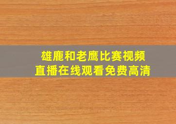 雄鹿和老鹰比赛视频直播在线观看免费高清