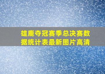 雄鹿夺冠赛季总决赛数据统计表最新图片高清