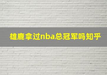 雄鹿拿过nba总冠军吗知乎