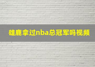 雄鹿拿过nba总冠军吗视频