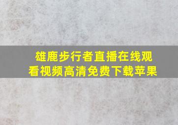 雄鹿步行者直播在线观看视频高清免费下载苹果