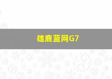 雄鹿蓝网G7