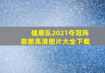 雄鹿队2021夺冠阵容图高清图片大全下载