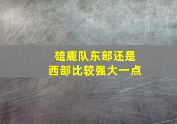 雄鹿队东部还是西部比较强大一点