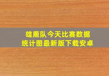 雄鹿队今天比赛数据统计图最新版下载安卓