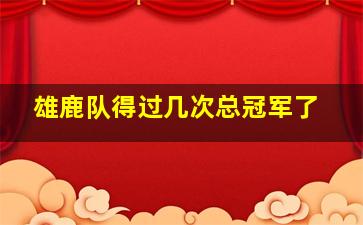 雄鹿队得过几次总冠军了