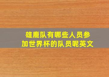 雄鹿队有哪些人员参加世界杯的队员呢英文