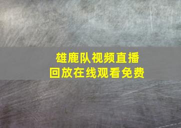 雄鹿队视频直播回放在线观看免费