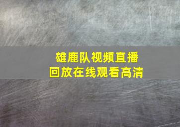 雄鹿队视频直播回放在线观看高清