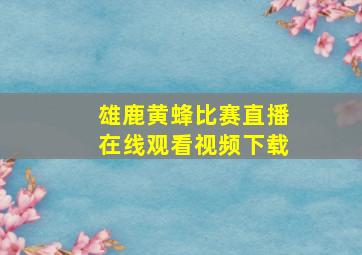 雄鹿黄蜂比赛直播在线观看视频下载