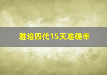 雅培四代15天准确率