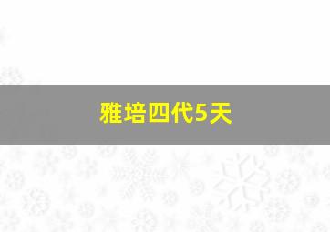 雅培四代5天