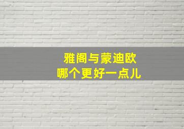 雅阁与蒙迪欧哪个更好一点儿