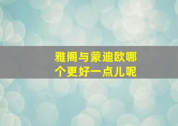 雅阁与蒙迪欧哪个更好一点儿呢