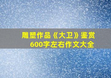 雕塑作品《大卫》鉴赏600字左右作文大全