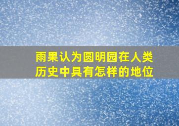 雨果认为圆明园在人类历史中具有怎样的地位