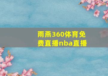 雨燕360体育免费直播nba直播