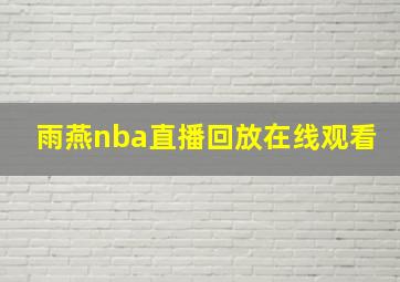 雨燕nba直播回放在线观看