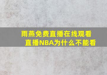 雨燕免费直播在线观看直播NBA为什么不能看