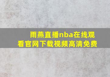 雨燕直播nba在线观看官网下载视频高清免费