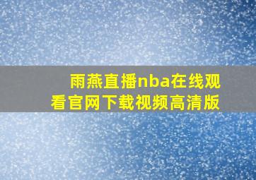 雨燕直播nba在线观看官网下载视频高清版