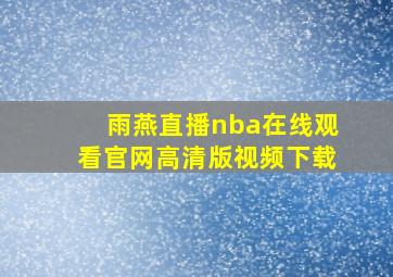 雨燕直播nba在线观看官网高清版视频下载