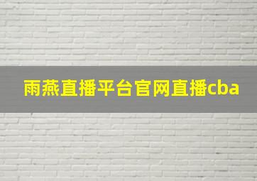 雨燕直播平台官网直播cba