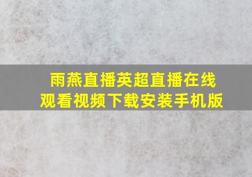 雨燕直播英超直播在线观看视频下载安装手机版