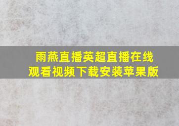 雨燕直播英超直播在线观看视频下载安装苹果版