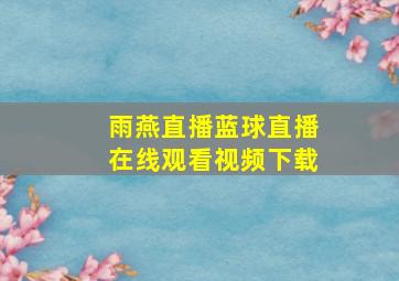 雨燕直播蓝球直播在线观看视频下载