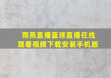 雨燕直播蓝球直播在线观看视频下载安装手机版