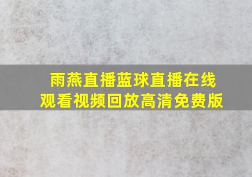 雨燕直播蓝球直播在线观看视频回放高清免费版