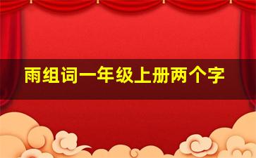 雨组词一年级上册两个字