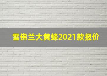 雪佛兰大黄蜂2021款报价