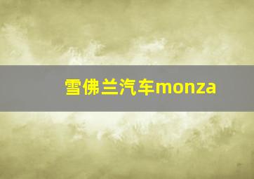 雪佛兰汽车monza