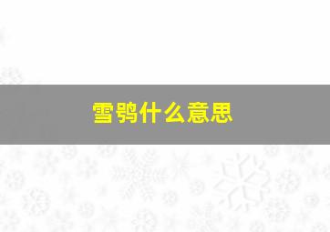 雪鸮什么意思