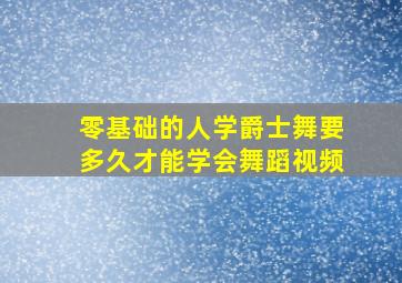 零基础的人学爵士舞要多久才能学会舞蹈视频