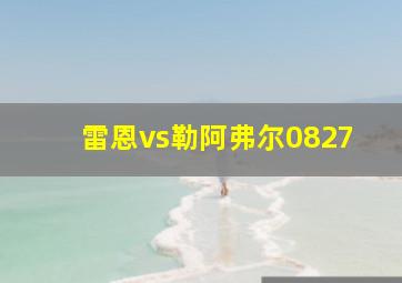 雷恩vs勒阿弗尔0827