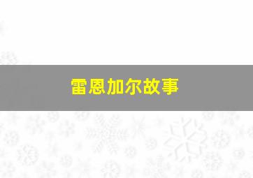 雷恩加尔故事