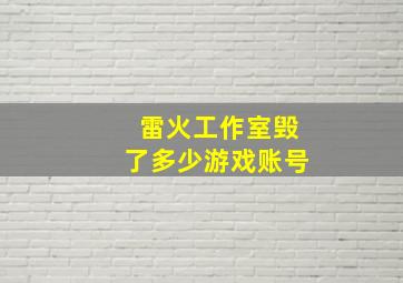 雷火工作室毁了多少游戏账号