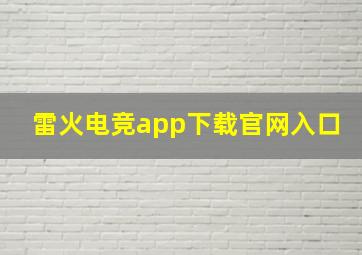 雷火电竞app下载官网入口