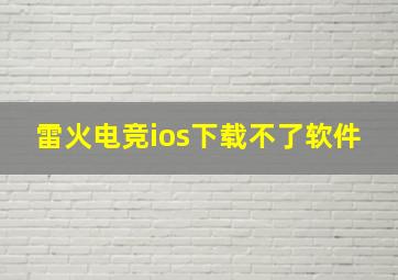 雷火电竞ios下载不了软件