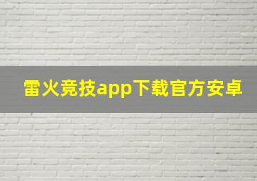 雷火竞技app下载官方安卓