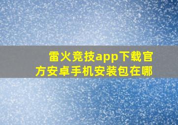 雷火竞技app下载官方安卓手机安装包在哪