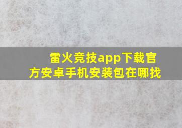 雷火竞技app下载官方安卓手机安装包在哪找