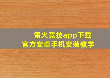 雷火竞技app下载官方安卓手机安装教学