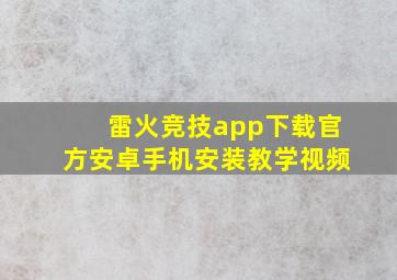 雷火竞技app下载官方安卓手机安装教学视频