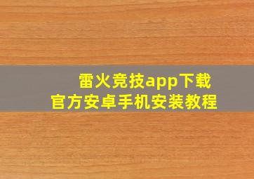 雷火竞技app下载官方安卓手机安装教程