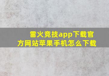 雷火竞技app下载官方网站苹果手机怎么下载