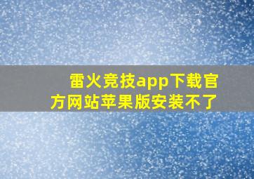 雷火竞技app下载官方网站苹果版安装不了